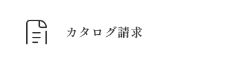 カタログ請求はこちら