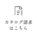カタログ請求はこちら