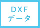 DXFデータ